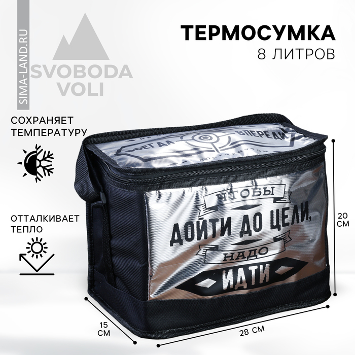 Термосумка «Всегда впереди», 8 л - Фото 1