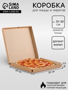 Коробка для пиццы, бурая, 33×33×4 см - Фото 1