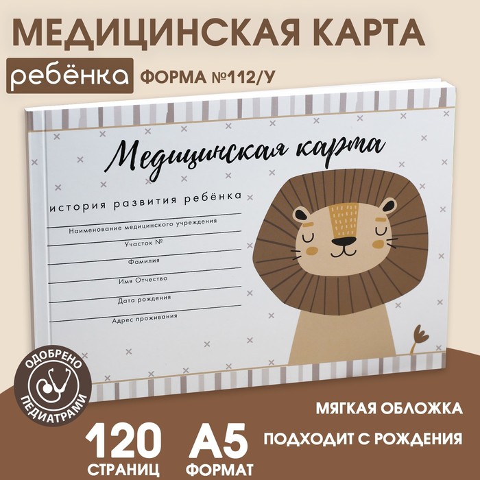 Медицинская карта ребенка Форма №112/у "Львенок", 60 листов - Фото 1