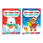 Аппликации с наклейками набор «Зимние забавы», 2 шт. по 12 стр. - Фото 1