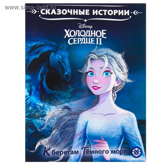 Сказочные истории «Холодное сердце – 2. К берегу Тёмного моря» - Фото 1
