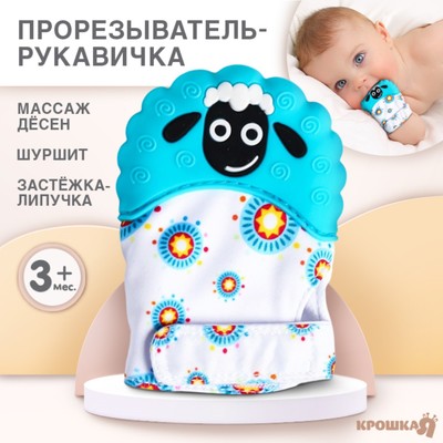 Прорезыватель рукавичка «Овечка», на липучке, МИКС