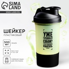 Шейкер спортивный «Уже гордишься собой?», 500 мл, с чашей - Фото 1