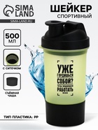 Шейкер спортивный «Уже гордишься собой?», 500 мл, с чашей - Фото 1