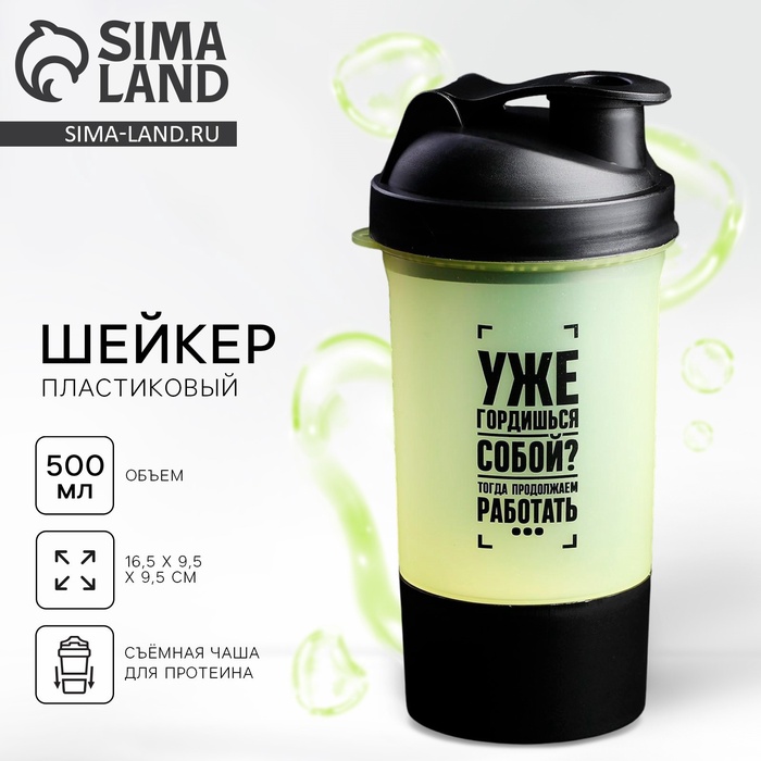 Шейкер спортивный «Уже гордишься собой?», 500 мл, с чашей - Фото 1