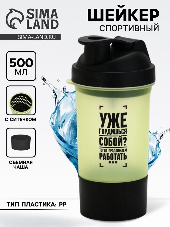 Шейкер спортивный «Уже гордишься собой?», 500 мл, с чашей - Фото 1