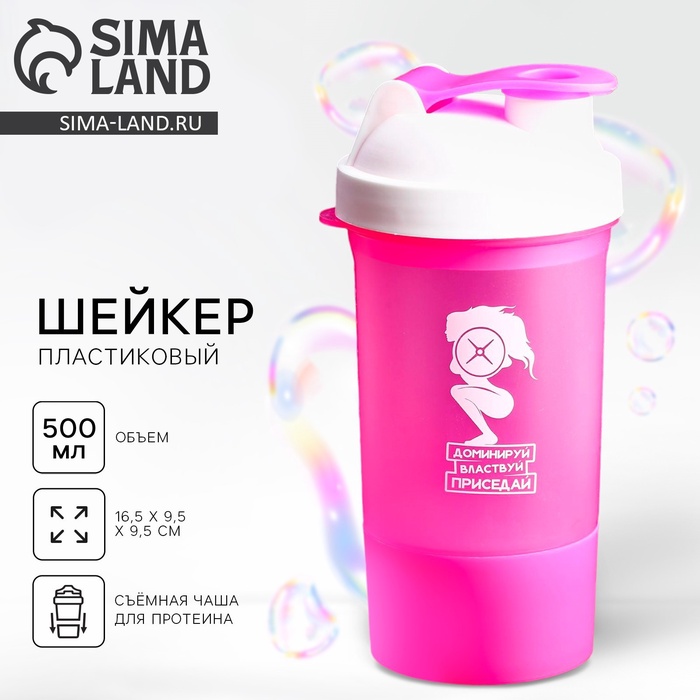 Шейкер спортивный «Доминируй, властвуй, приседай», розовый, с чашей под протеин, 500 мл - Фото 1