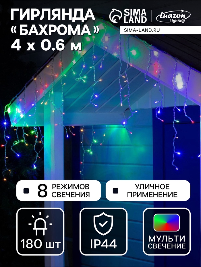 УЦЕНКА Гирлянда «Бахрома» 4×0.6 м, IP44, прозрачная нить, 180 LED, свечение мульти, 8 режимов, 220 В - Фото 1