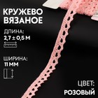 Кружево вязаное, 11 мм × 2,7 ± 0,5 м, цвет розовый - Фото 1