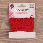 Кружево вязаное, 12 мм × 2,7 ± 0,5 м, цвет красный - Фото 2
