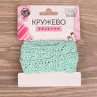 Кружево вязаное, 12 мм × 2,7 ± 0,5 м, цвет бирюзовый - Фото 2