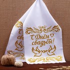Рушник "С днём свадьбы", габардин, белый с золотым - фото 8021498