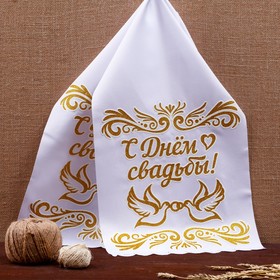 Рушник "С днём свадьбы", габардин, белый с золотым