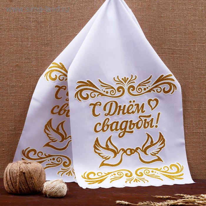 Рушник "С днём свадьбы", габардин, белый с золотым - Фото 1