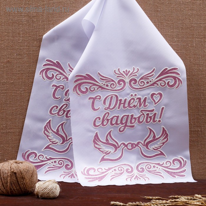 Рушник "С днём свадьбы", габардин, белый с розовым - Фото 1