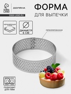 Форма для выпечки тарта Доляна «Круг», d=6 см, перфорированная, серебристая - Фото 1