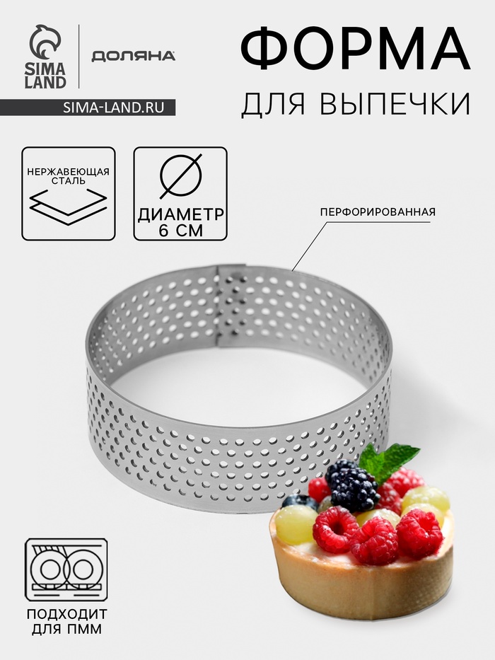 Форма для выпечки тарта Доляна «Круг», d=6 см, перфорированная, серебристая - Фото 1
