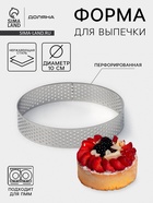 Форма для выпечки тарта Доляна «Круг», d=10 см, перфорированная, серебристая - Фото 1