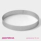 Форма для выпечки тарта Доляна «Круг», d=15 см, перфорированная, серебристая - Фото 1