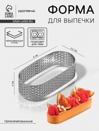Форма для выпечки Доляна «Овал», 3.5×8×2 см, перфорированная, серебристая - Фото 1