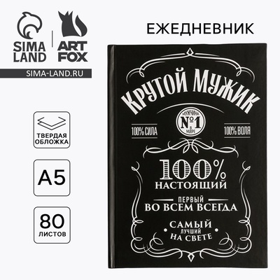 Ежедневник А5, 80 листов в твердой обложке «Крутой мужик»