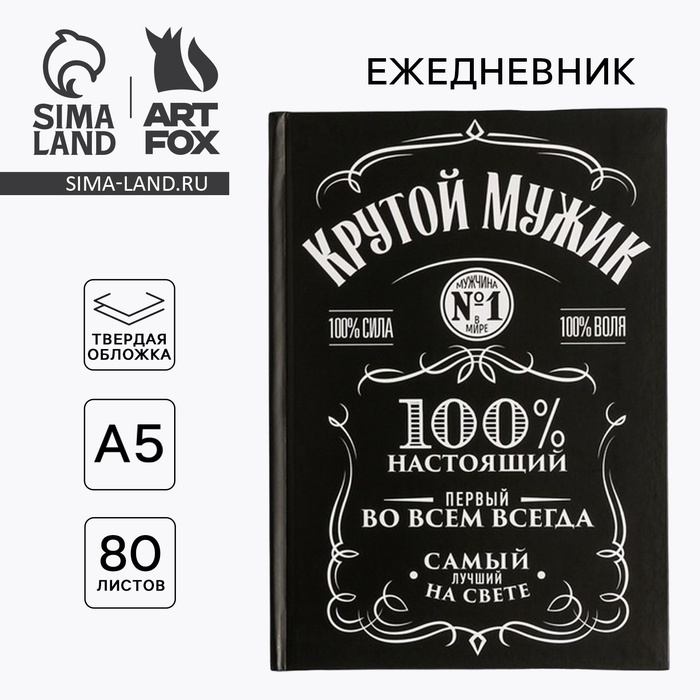 Ежедневник А5, 80 листов в твердой обложке «Крутой мужик» - Фото 1