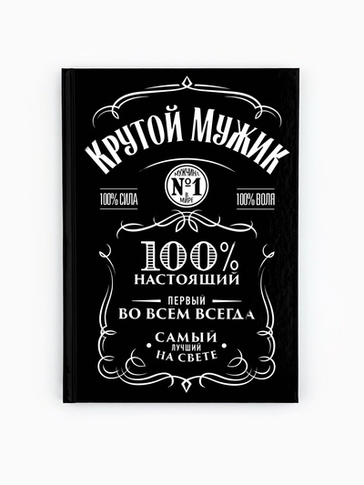 Ежедневник А5, 80 листов в твердой обложке «Крутой мужик»