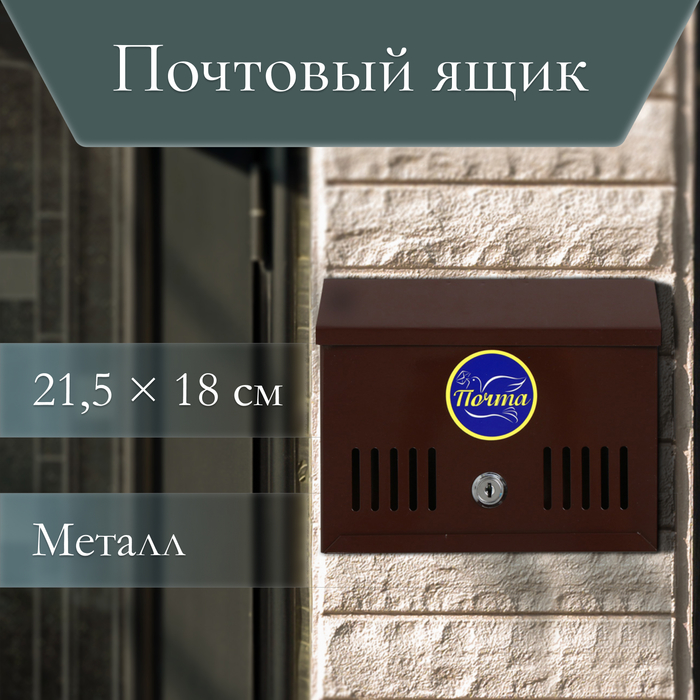 Ящик почтовый с замком, горизонтальный «Мини», коричневый - Фото 1