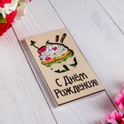 Конверт для денег деревянный «С Днём Рождения!» 4687870 - фото 16281682