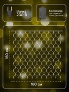 УЦЕНКА Гирлянда «Сеть» 1.6×1.6 м, 144 LED, 220 В, 8 режимов, свечение тёплое белое - Фото 2