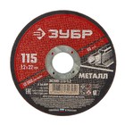 Круг абразивный отрезной по металлу "ЗУБР" 36300-115-1.2, армированный, 115x1.2х22 мм - Фото 1