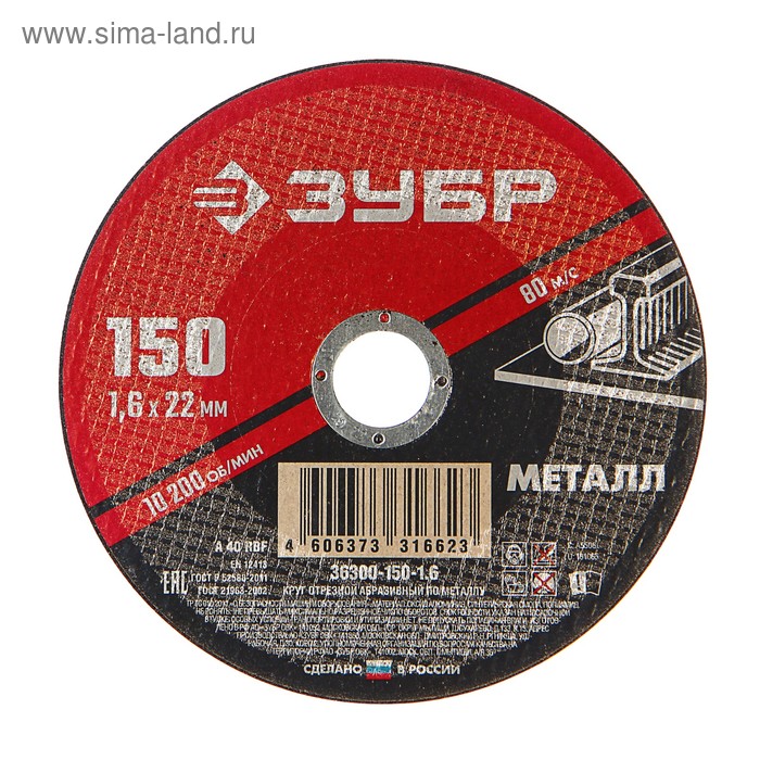 Круг абразивный отрезной по металлу "ЗУБР" 36300-150-1.6, армированный, 150x1.6х22 мм - Фото 1