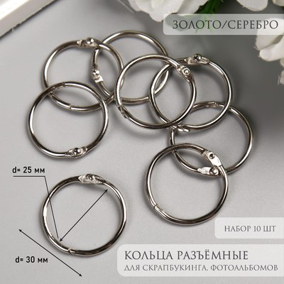 Кольца для фотоальбомов «Золото. Серебро», внутренний d=2.5 см, внешний d=3 см, набор 10 шт.