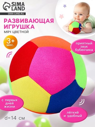Развивающая игрушка «Мяч футбольный цветной», с бубенчиком