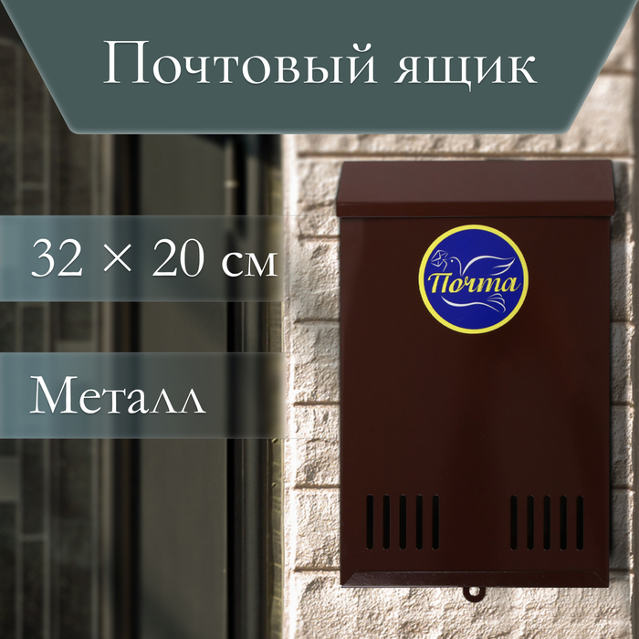 Ящик почтовый без замка (с петлёй), вертикальный, коричневый - Фото 1