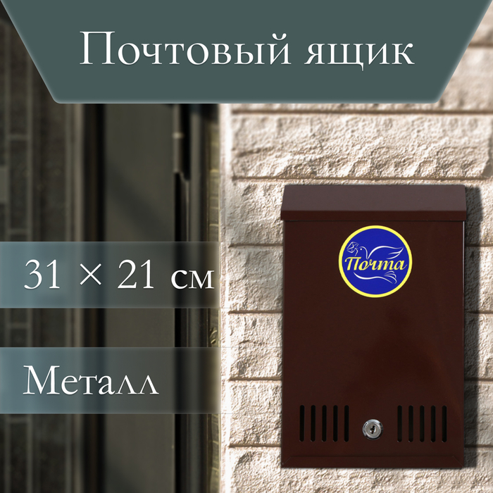 Ящик почтовый с замком, вертикальный, коричневый - Фото 1