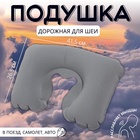 Подушка надувная для шеи, дорожная, 41.5×26.5 см, серая - Фото 1