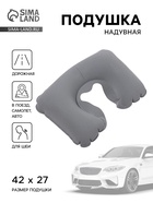 Подушка надувная для шеи, для путешествий, 42×27 см, серая - Фото 1
