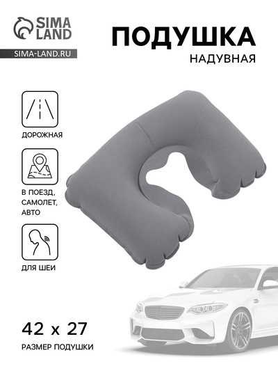 Подушка надувная для шеи, для путешествий, 42×27 см, серая