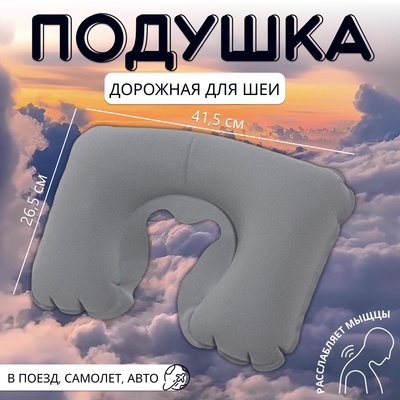 Подушка надувная для шеи, дорожная, 41.5×26.5 см, серая