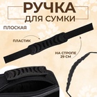 Ручка для сумки плоская, пластик, 12×3 см, на стропе 29 см, чёрная - Фото 1