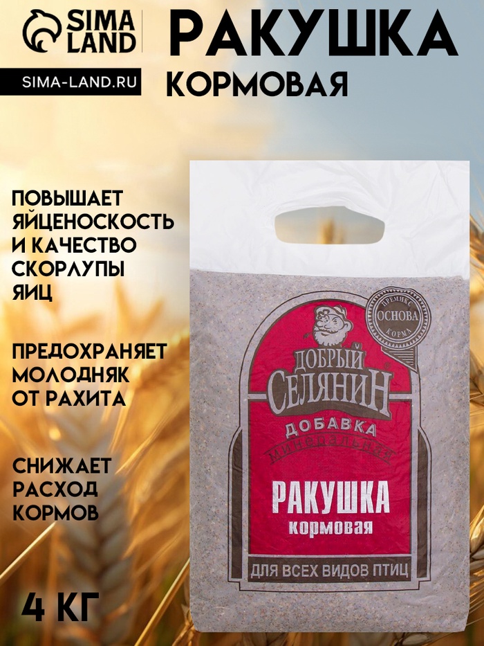 Ракушка кормовая «Добрый селянин» для птиц, 4 кг - Фото 1