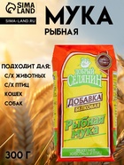 Рыбная мука «Добрый селянин» для животных и птиц, 300 г - Фото 1
