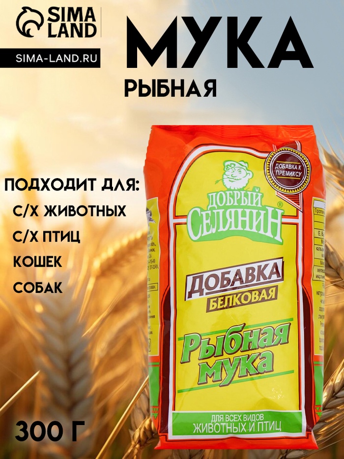 Рыбная мука «Добрый селянин» для животных и птиц, 300 г - Фото 1