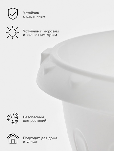 Вазон для цветов «Джулия», 8 л, d=32 см, h=23 см, белый