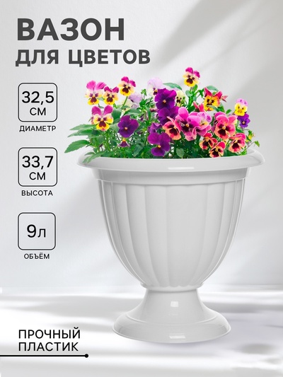 Вазон для цветов «Жасмин», 9 л, d=32.5 см, h=33.7 см, белый