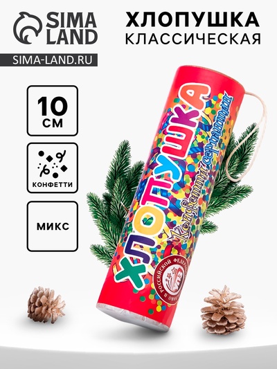 Хлопушка пневматическая, 10 см, МИКС