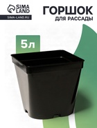 Горшок для рассады, 5 л, 18.5×18.5×20 см, пластик, МИКС, Greengo - Фото 1