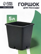 Горшок для рассады, 5 л, 18.5×18.5×20 см, пластик, чёрный, Greengo - Фото 1