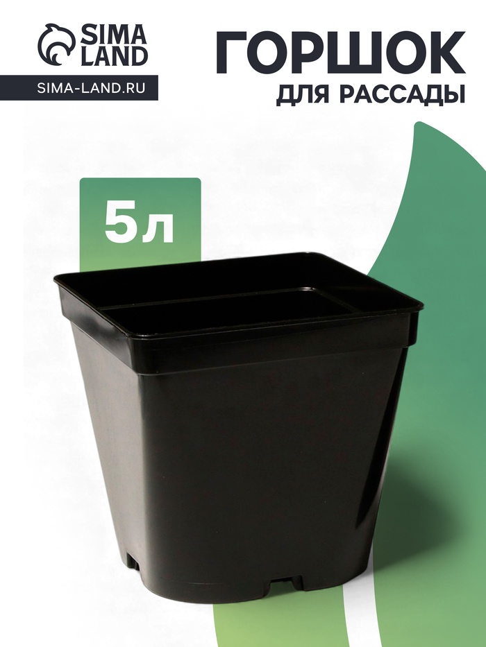 Горшок для рассады, 5 л, 18.5×18.5×20 см, пластик, чёрный, Greengo - Фото 1
